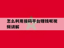 怎么利用接码平台赚钱呢视频讲解