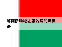 邮箱接码地址怎么写的啊英语