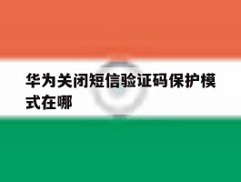 华为关闭短信验证码保护模式在哪