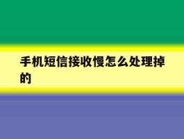 手机短信接收慢怎么处理掉的