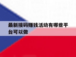 最新接码赚钱活动有哪些平台可以做