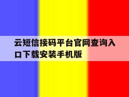 云短信接码平台官网查询入口下载安装手机版的简单介绍