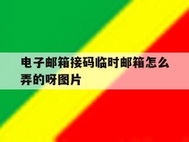 电子邮箱接码临时邮箱怎么弄的呀图片的简单介绍