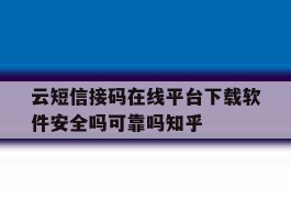 关于云短信接码在线平台下载软件安全吗可靠吗知乎的信息