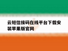关于云短信接码在线平台下载安装苹果版官网的信息