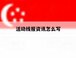 活动线报资讯怎么写