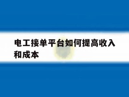 电工接单平台如何提高收入和成本