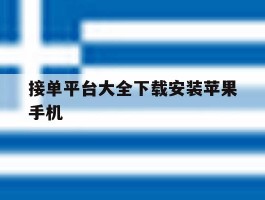接单平台大全下载安装苹果手机