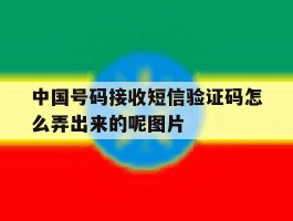 包含中国号码接收短信验证码怎么弄出来的呢图片的词条