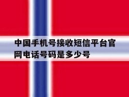 中国手机号接收短信平台官网电话号码是多少号的简单介绍