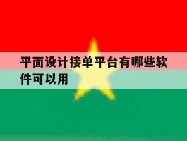 平面设计接单平台有哪些软件可以用