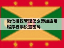 微信授权管理怎么添加应用程序权限设置密码的简单介绍