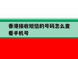 香港接收短信的号码怎么查看手机号