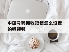 中国号码接收短信怎么设置的呢视频