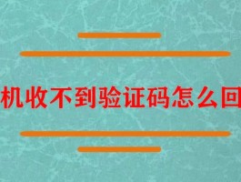 为什短信验证接收不到信息怎么回事呀苹果手机的简单介绍
