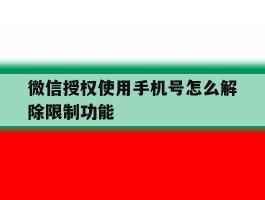 微信授权使用手机号怎么解除限制功能