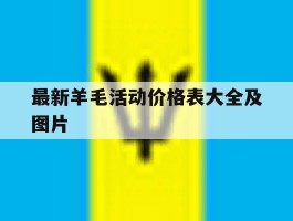 最新羊毛活动价格表大全及图片