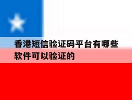 香港短信验证码平台有哪些软件可以验证的