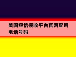 美国短信接收平台官网查询电话号码