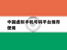 中国虚拟手机号码平台推荐使用