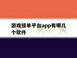 游戏接单平台app有哪几个软件