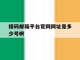 接码邮箱平台官网网址是多少号啊的简单介绍