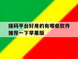 关于接码平台好用的有哪些软件推荐一下苹果版的信息