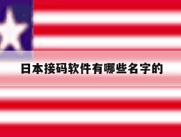 日本接码软件有哪些名字的