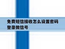 免费短信接收怎么设置密码登录微信号