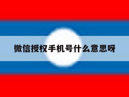 微信授权手机号什么意思呀