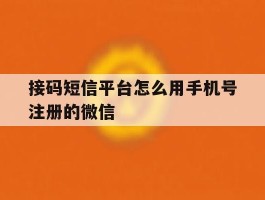 接码短信平台怎么用手机号注册的微信