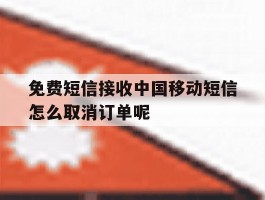 包含免费短信接收中国移动短信怎么取消订单呢的词条