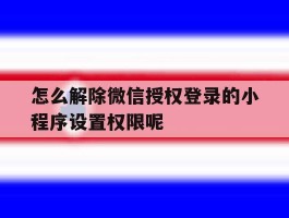 怎么解除微信授权登录的小程序设置权限呢