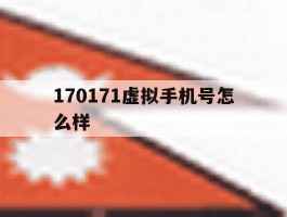 170171虚拟手机号怎么样