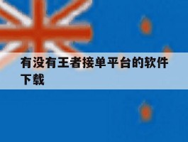 有没有王者接单平台的软件下载
