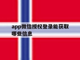 app微信授权登录能获取哪些信息