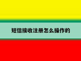 短信接收注册怎么操作的