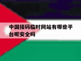 中国接码临时网站有哪些平台呢安全吗