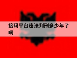 接码平台违法判刑多少年了啊