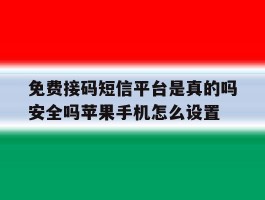免费接码短信平台是真的吗安全吗苹果手机怎么设置