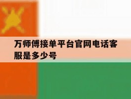 万师傅接单平台官网电话客服是多少号