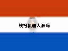 线报机器人源码