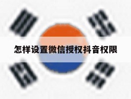 怎样设置微信授权抖音权限