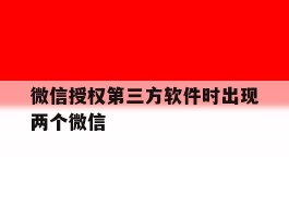 微信授权第三方软件时出现两个微信