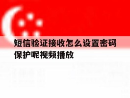 短信验证接收怎么设置密码保护呢视频播放