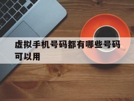 虚拟手机号码都有哪些号码可以用