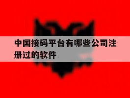 关于中国接码平台有哪些公司注册过的软件的信息