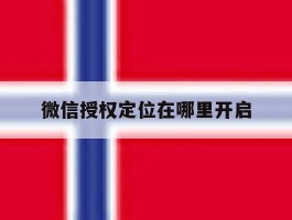 微信授权定位在哪里开启