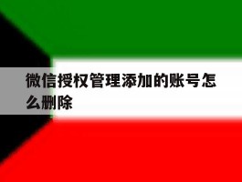 微信授权管理添加的账号怎么删除
