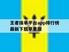 王者接单平台app排行榜最新下载苹果版的简单介绍